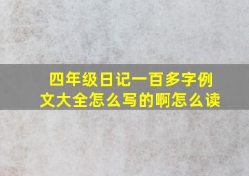 四年级日记一百多字例文大全怎么写的啊怎么读