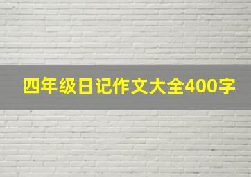 四年级日记作文大全400字