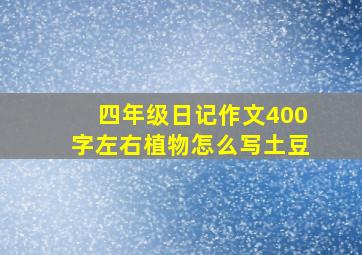 四年级日记作文400字左右植物怎么写土豆