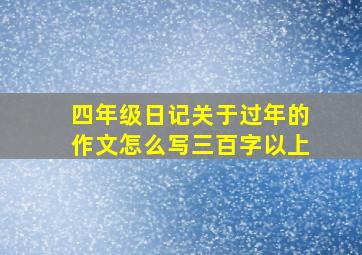 四年级日记关于过年的作文怎么写三百字以上