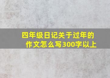 四年级日记关于过年的作文怎么写300字以上