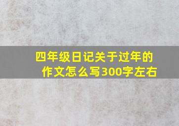 四年级日记关于过年的作文怎么写300字左右