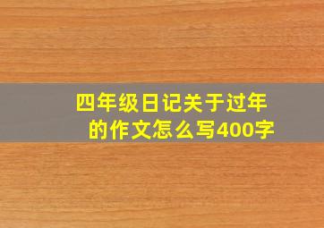 四年级日记关于过年的作文怎么写400字