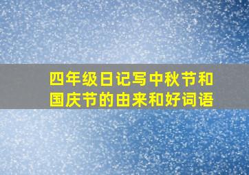 四年级日记写中秋节和国庆节的由来和好词语