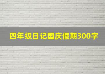 四年级日记国庆假期300字