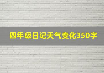 四年级日记天气变化350字