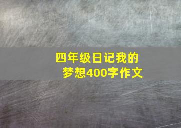 四年级日记我的梦想400字作文