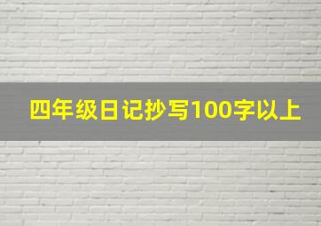 四年级日记抄写100字以上