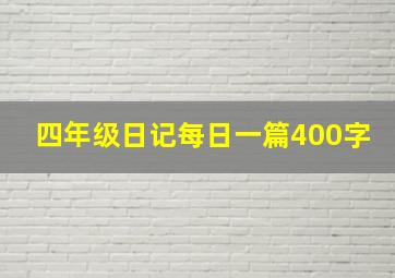 四年级日记每日一篇400字