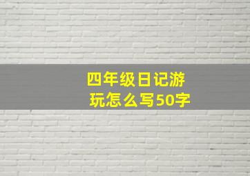 四年级日记游玩怎么写50字