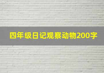 四年级日记观察动物200字