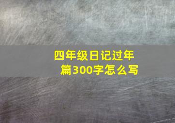 四年级日记过年篇300字怎么写