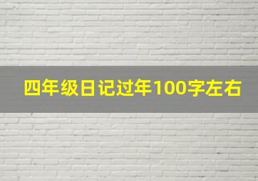 四年级日记过年100字左右