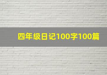 四年级日记100字100篇