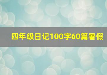 四年级日记100字60篇暑假