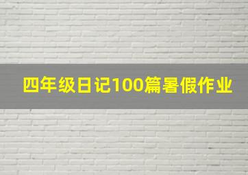 四年级日记100篇暑假作业