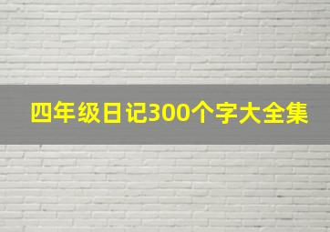 四年级日记300个字大全集