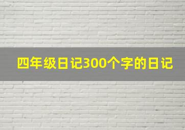 四年级日记300个字的日记