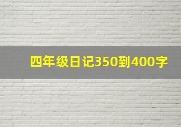 四年级日记350到400字