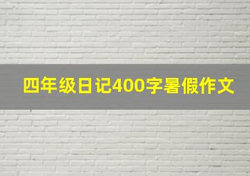 四年级日记400字暑假作文