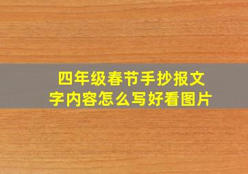 四年级春节手抄报文字内容怎么写好看图片