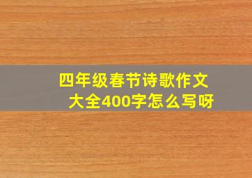 四年级春节诗歌作文大全400字怎么写呀