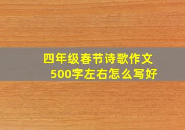 四年级春节诗歌作文500字左右怎么写好