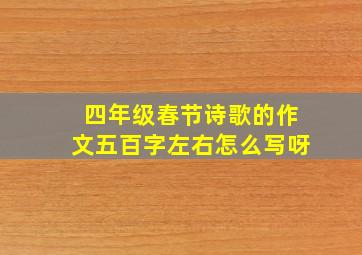 四年级春节诗歌的作文五百字左右怎么写呀