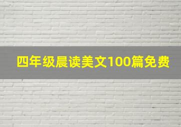 四年级晨读美文100篇免费