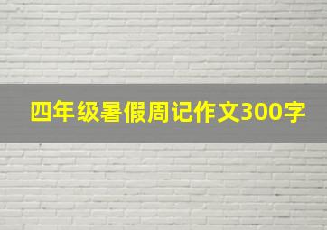 四年级暑假周记作文300字