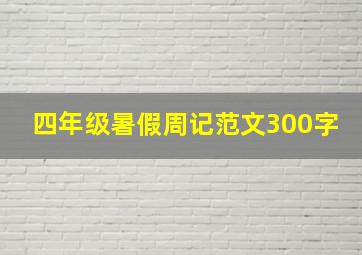 四年级暑假周记范文300字