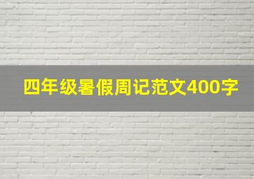 四年级暑假周记范文400字