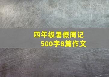 四年级暑假周记500字8篇作文