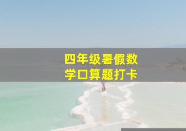 四年级暑假数学口算题打卡