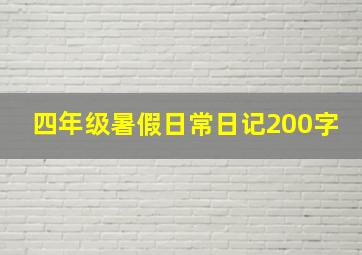 四年级暑假日常日记200字