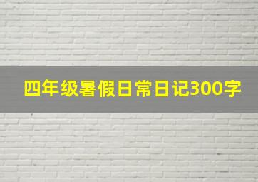 四年级暑假日常日记300字