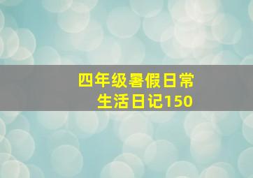 四年级暑假日常生活日记150