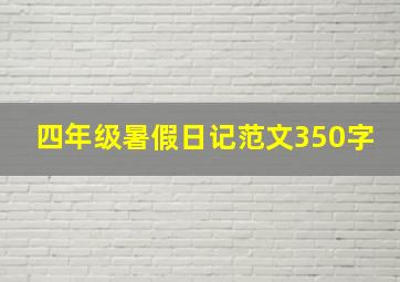 四年级暑假日记范文350字