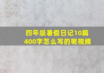 四年级暑假日记10篇400字怎么写的呢视频