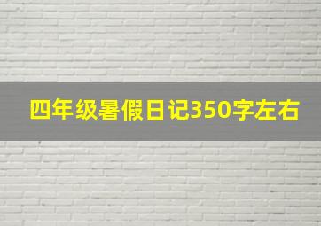 四年级暑假日记350字左右