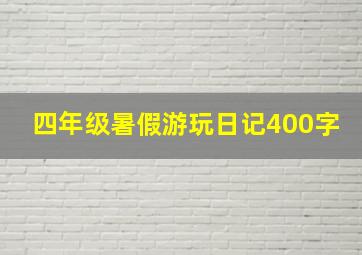 四年级暑假游玩日记400字