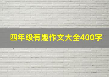 四年级有趣作文大全400字