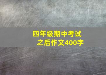 四年级期中考试之后作文400字