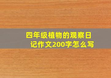 四年级植物的观察日记作文200字怎么写