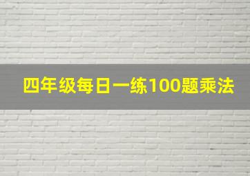 四年级每日一练100题乘法