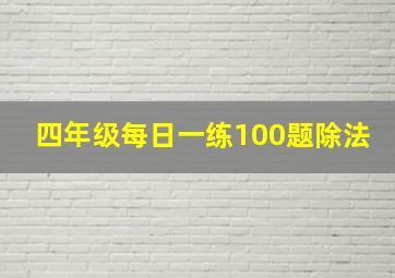 四年级每日一练100题除法