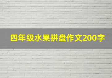 四年级水果拼盘作文200字