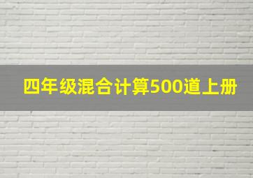 四年级混合计算500道上册