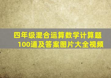 四年级混合运算数学计算题100道及答案图片大全视频