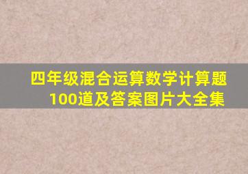 四年级混合运算数学计算题100道及答案图片大全集